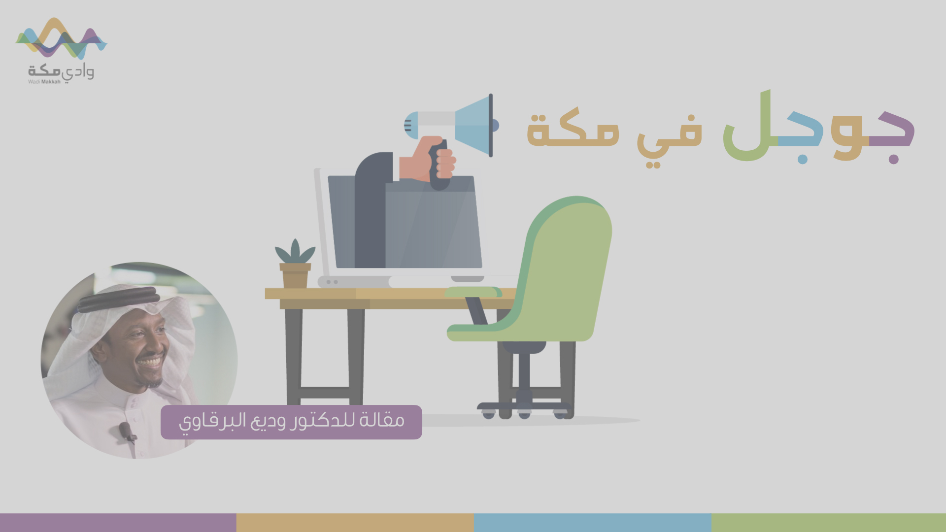 جوجل في مكة