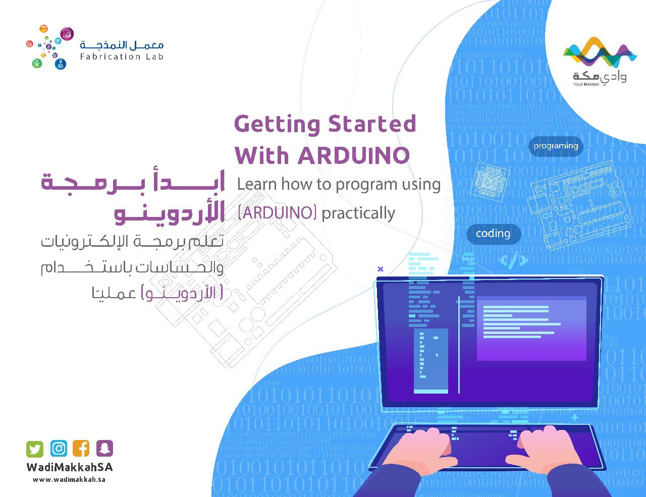 فرصة لتعلم برمجة الإلكترونيات والحساسات في معمل النمذجة ضمن برنامج مهندس وادي مكة